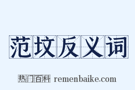 范坟反义词是什么意思的图片